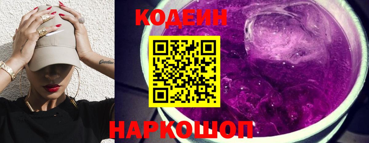 Кодеин Purple Drank Салехард